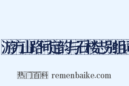 游方山路间定韵与石楼志别组词是什么意思的图片